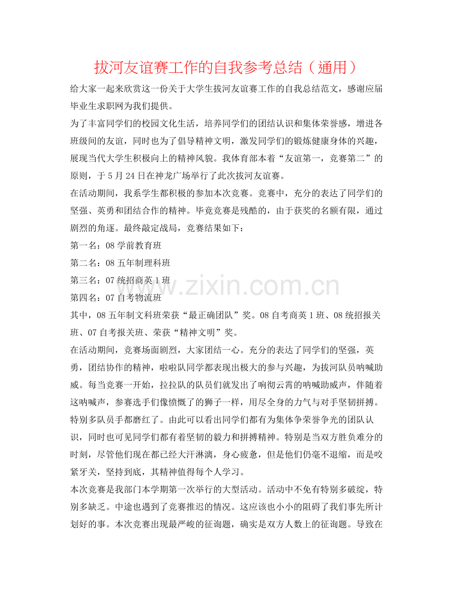 拔河友谊赛工作的自我参考总结（通用）.docx_第1页