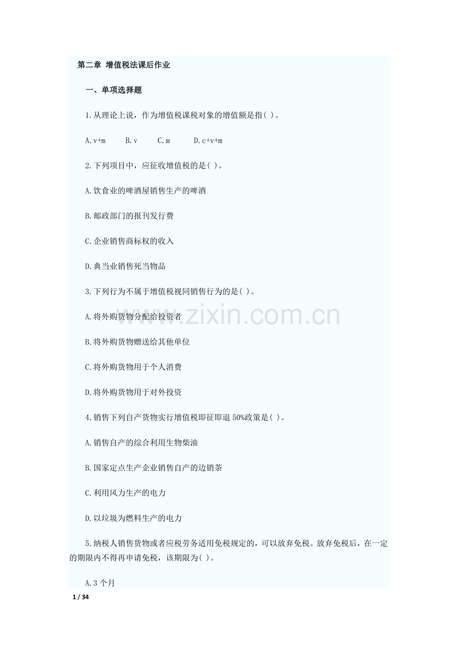 增值税法练习题含答案.doc_第1页