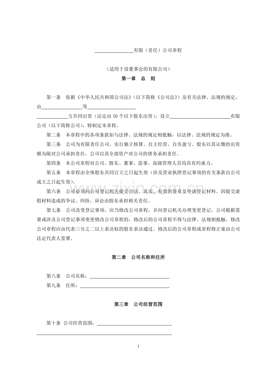 设董事会章程样本.doc_第1页