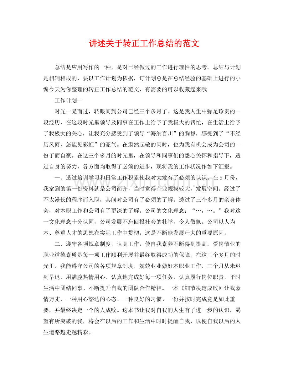 讲述关于转正工作总结的范文 .docx_第1页