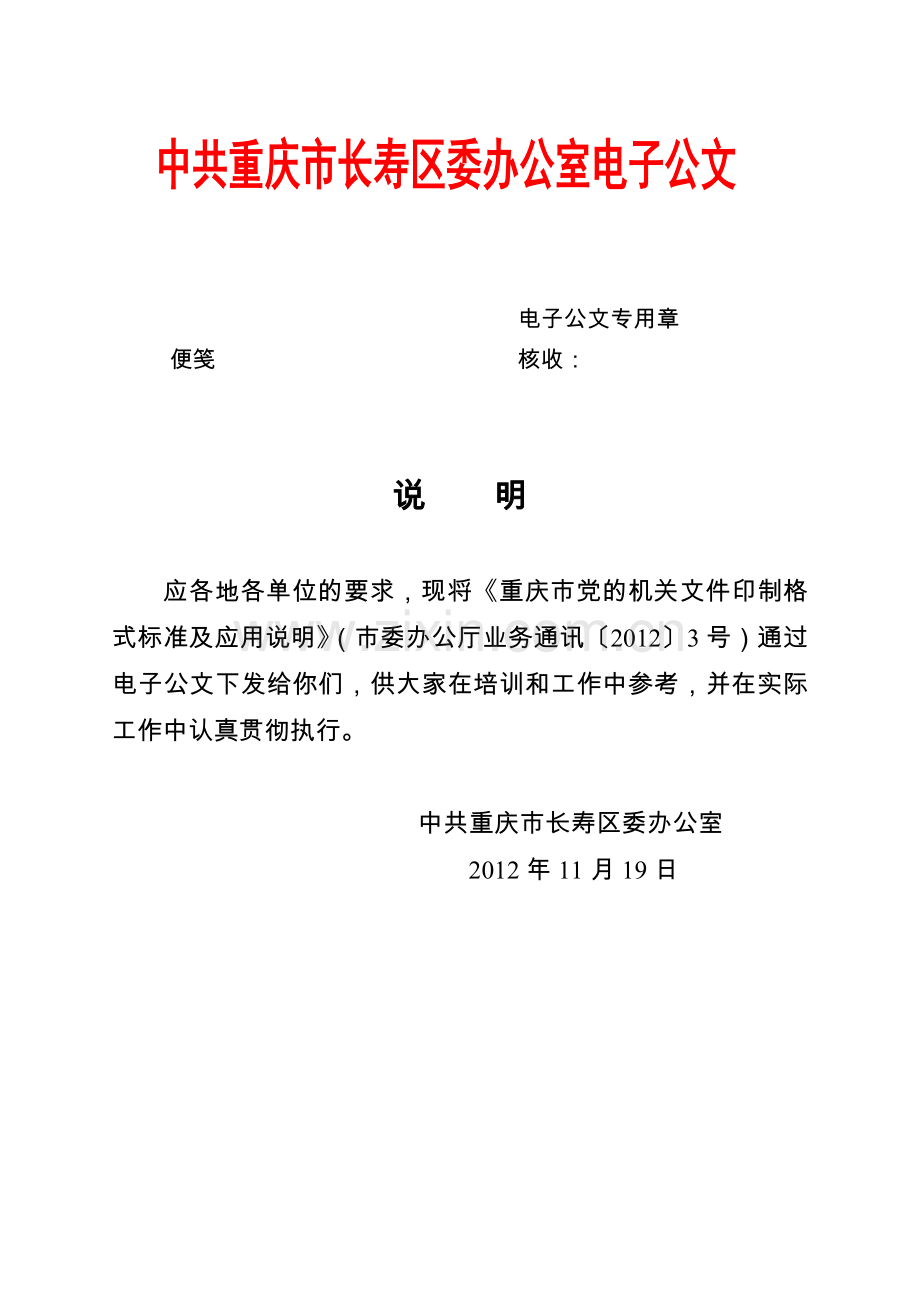 重庆市党的机关文件印制格式参考标准.doc_第1页