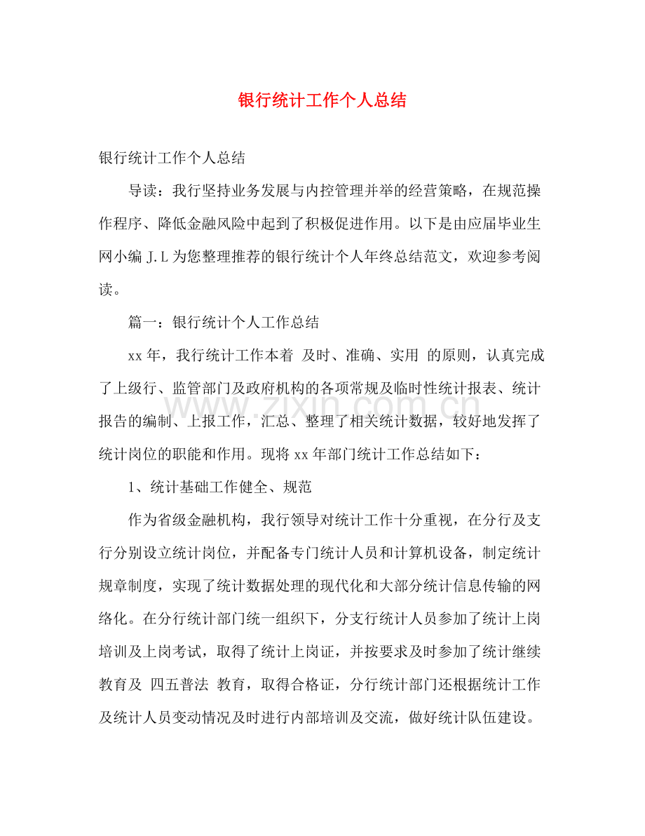 银行统计工作个人总结 .docx_第1页