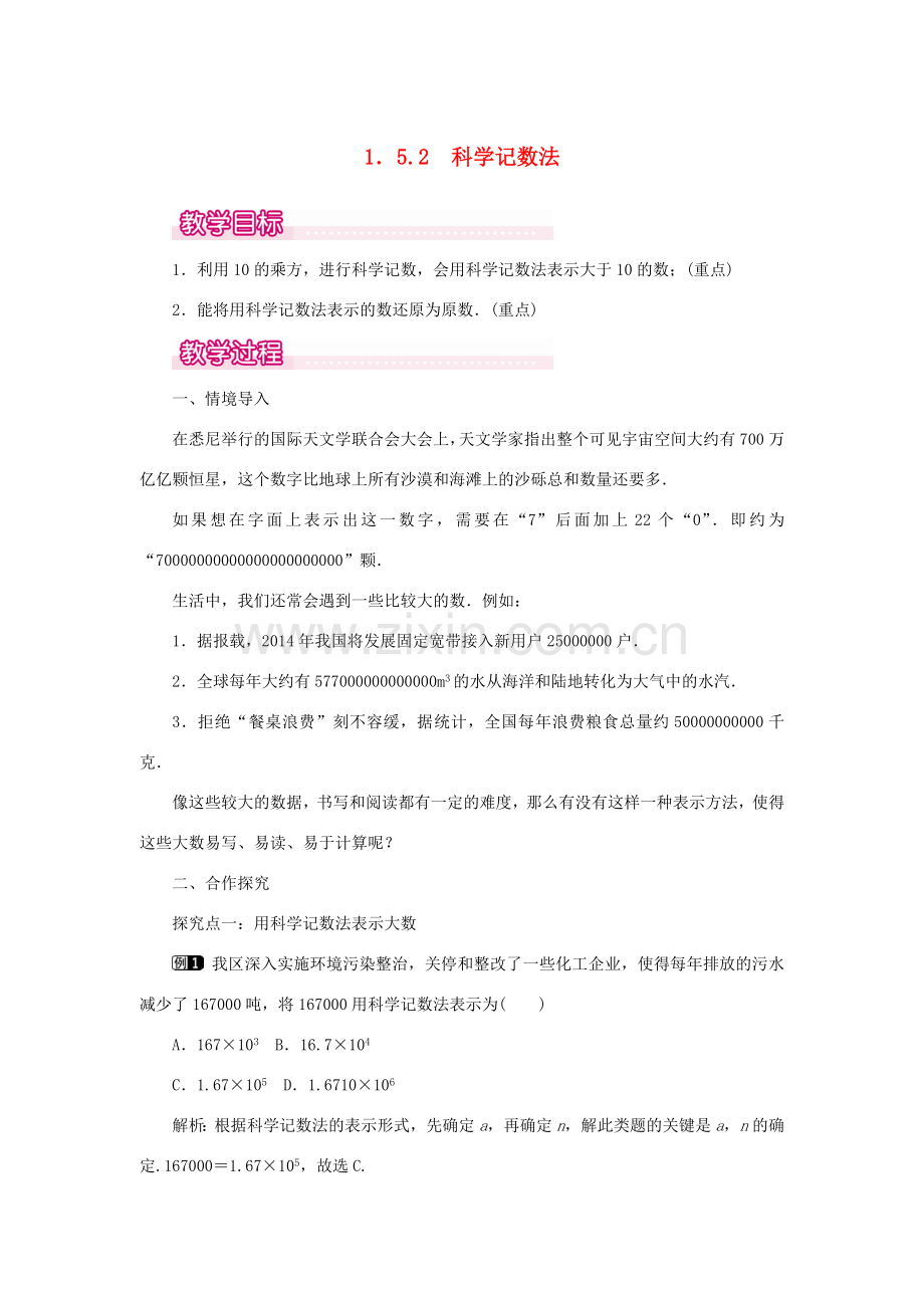 七年级数学上册 第一章 有理数1.5 有理数的乘方1.5.2 科学记数法教案 （新版）新人教版-（新版）新人教版初中七年级上册数学教案.doc_第1页