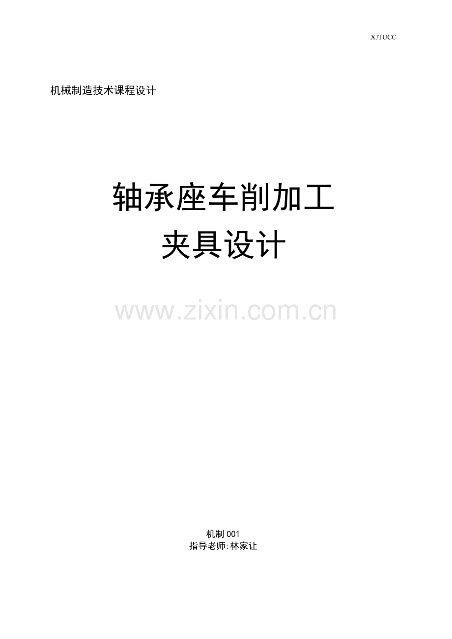 机械制造技术课程设计-轴承座加工夹具.doc_第1页