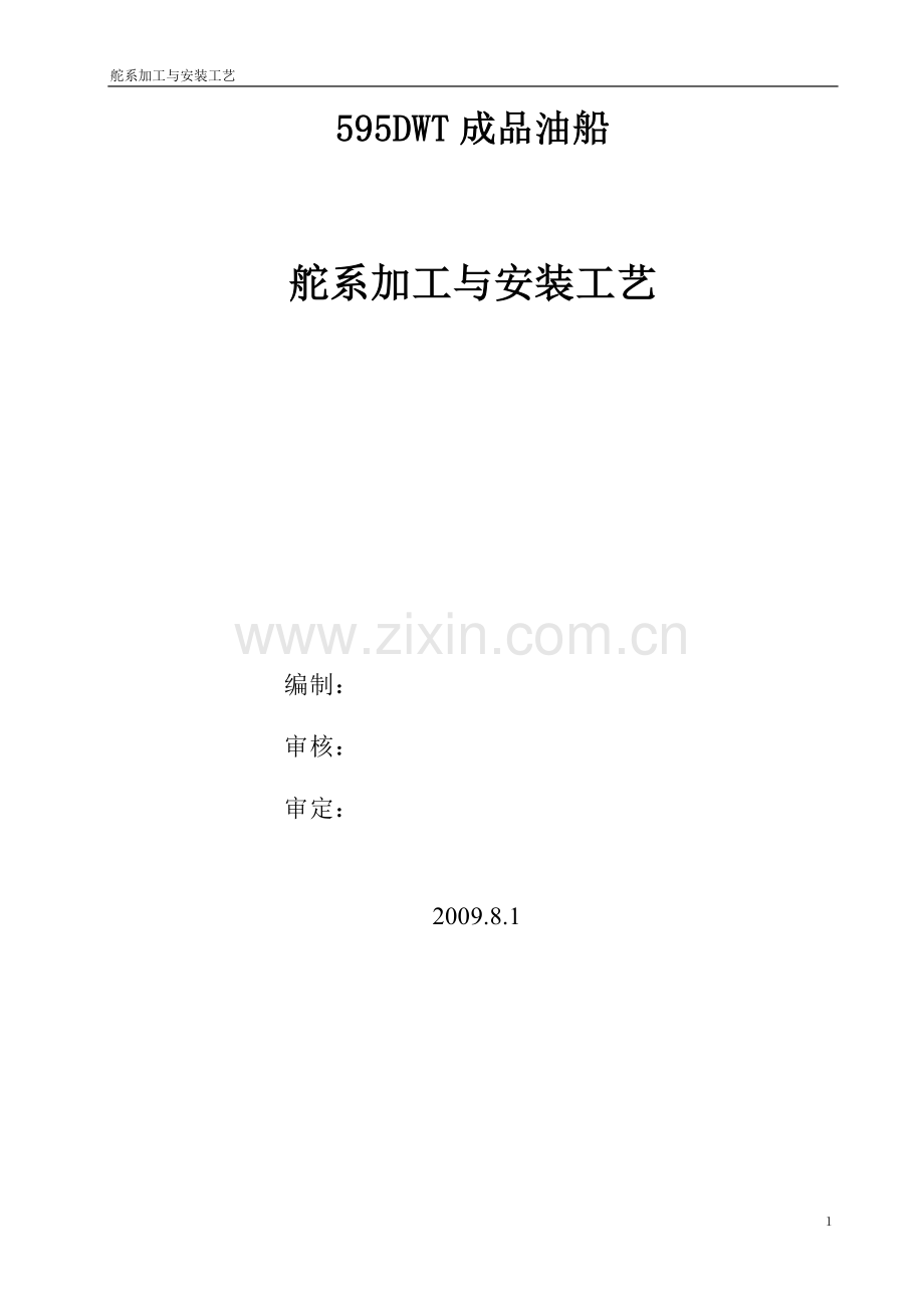 舵系安装工艺.doc_第1页