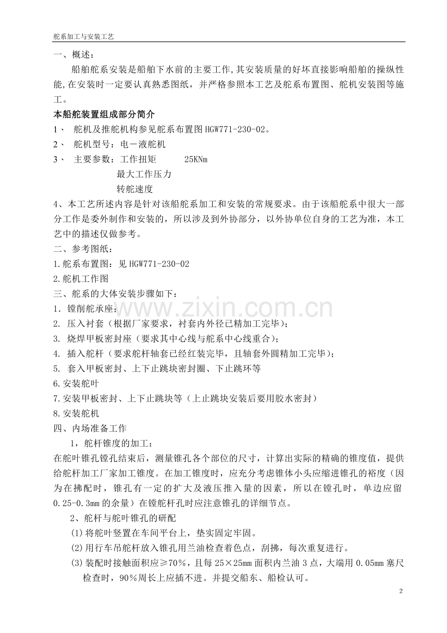 舵系安装工艺.doc_第2页
