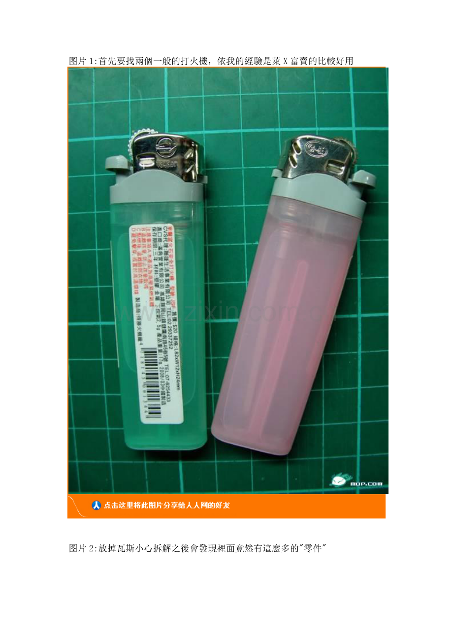 亲手教你用打火机改装迷你摩托车`.doc_第1页