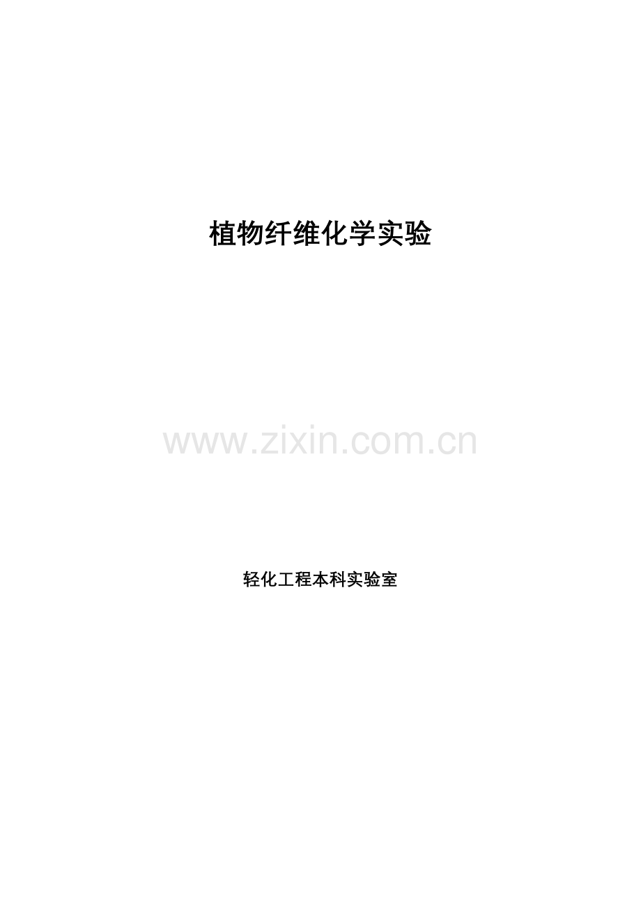 植物纤维化学实验讲义.doc_第1页