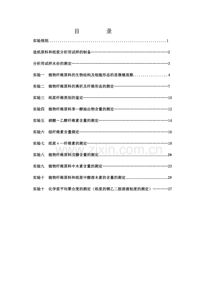 植物纤维化学实验讲义.doc_第2页