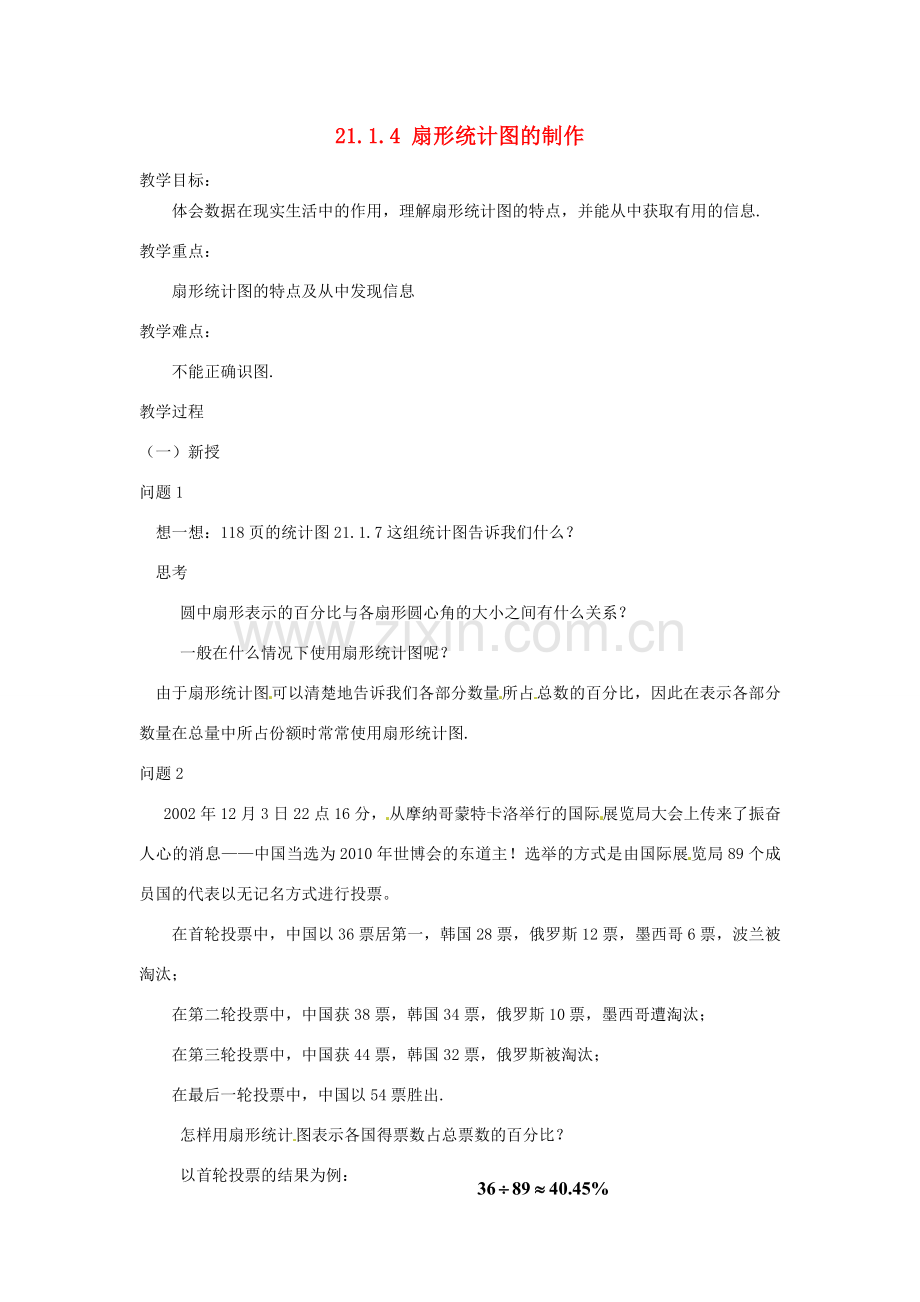 八年级数学下册 21.1.4 扇形统计图的制作教案 华东师大版-华东师大版初中八年级下册数学教案.doc_第1页
