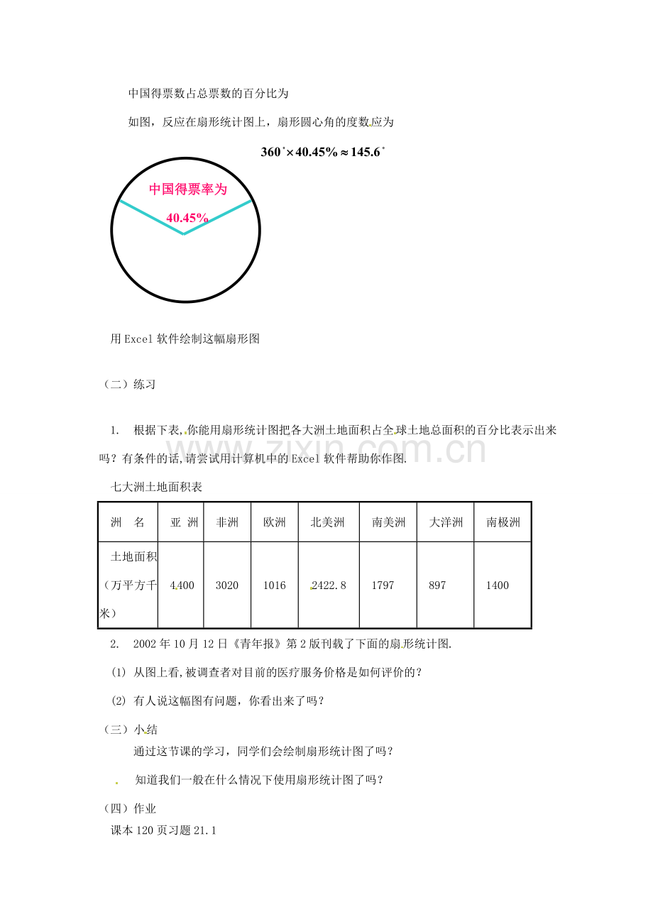 八年级数学下册 21.1.4 扇形统计图的制作教案 华东师大版-华东师大版初中八年级下册数学教案.doc_第2页