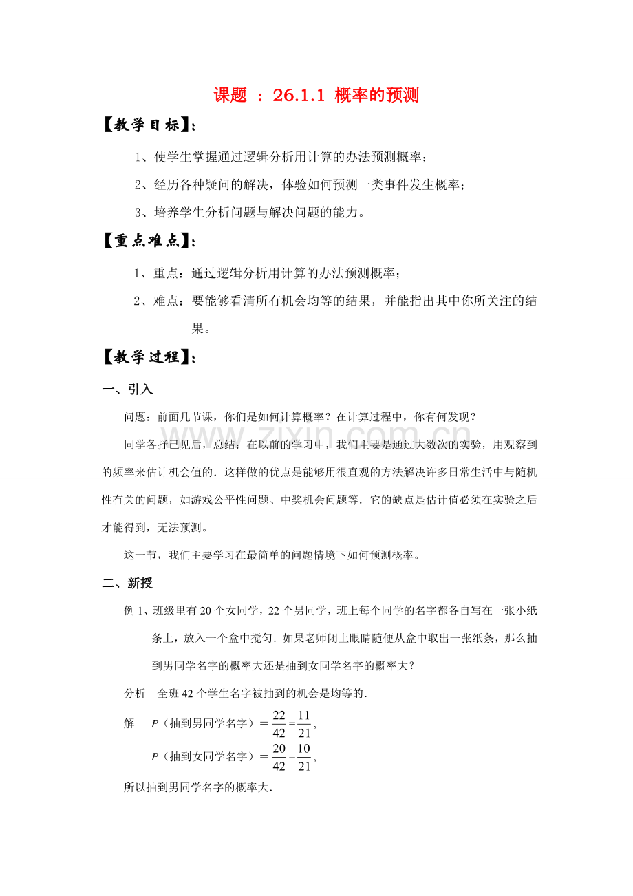 九年级数学上册26.1.1 概率的预测教案华东师大版.doc_第1页