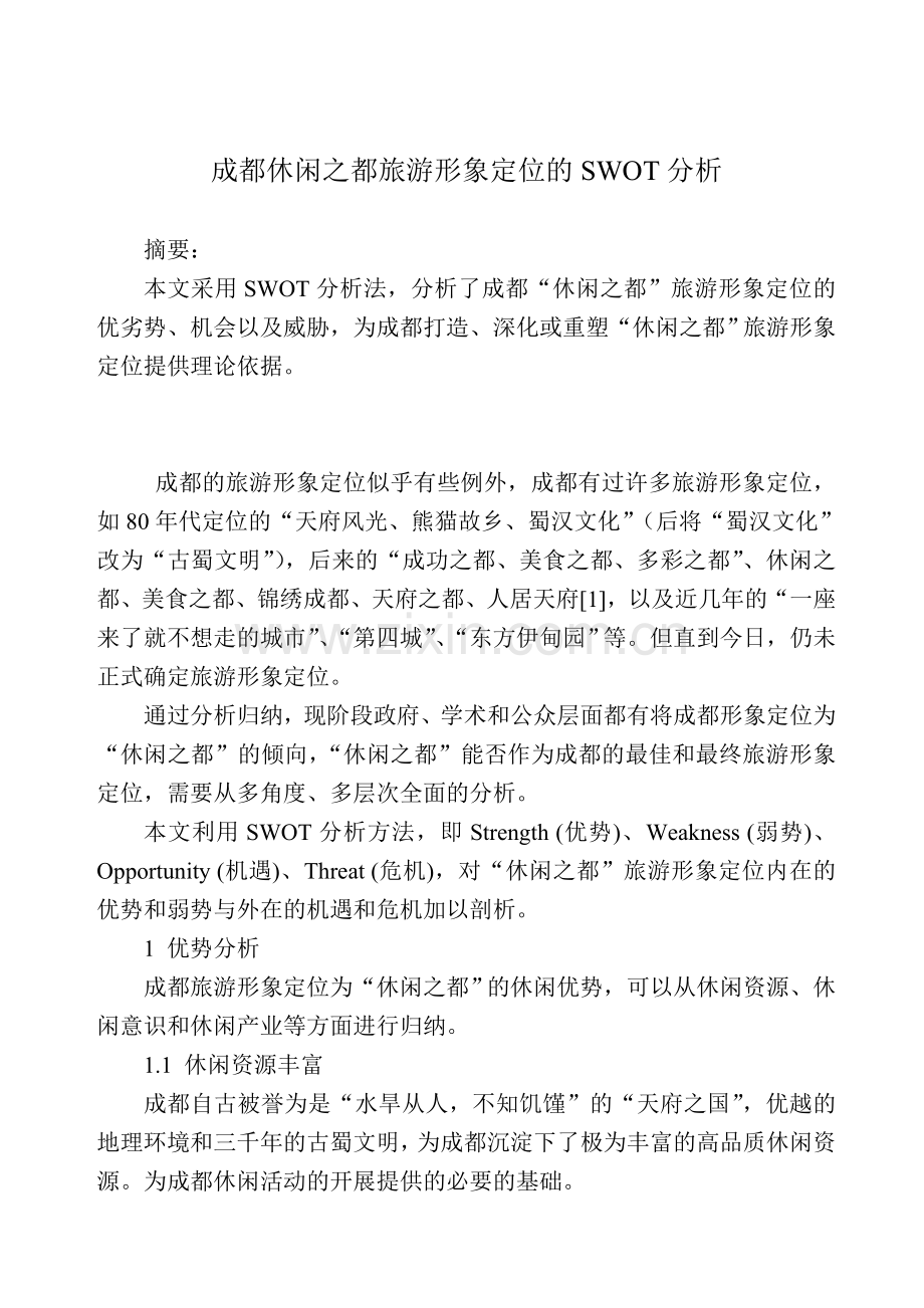 成都休闲之都旅游形象定位的SWOT分析.doc_第1页
