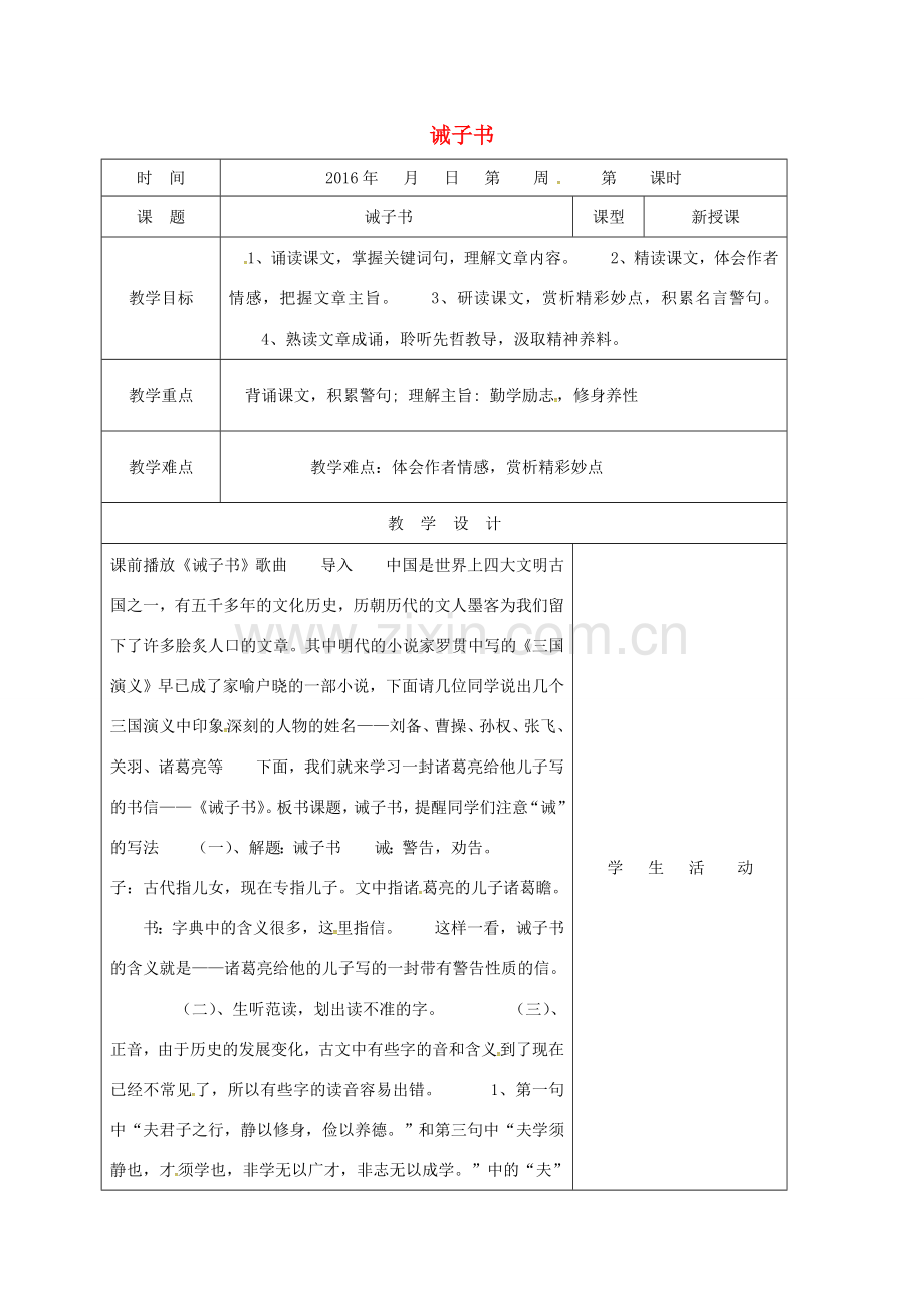 七年级语文上册 16《诫子书》教案1 新人教版-新人教版初中七年级上册语文教案.doc_第1页