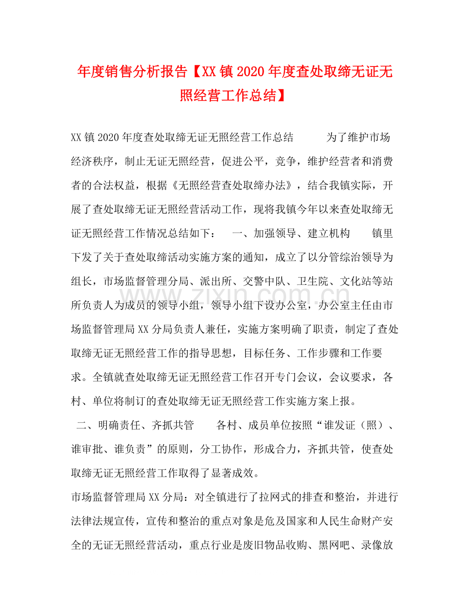 2020年度销售分析报告【镇年度查处取缔无证无照经营工作总结】.docx_第1页