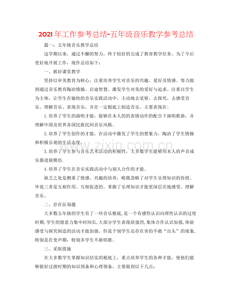 2021年工作参考总结五年级音乐教学参考总结.docx_第1页