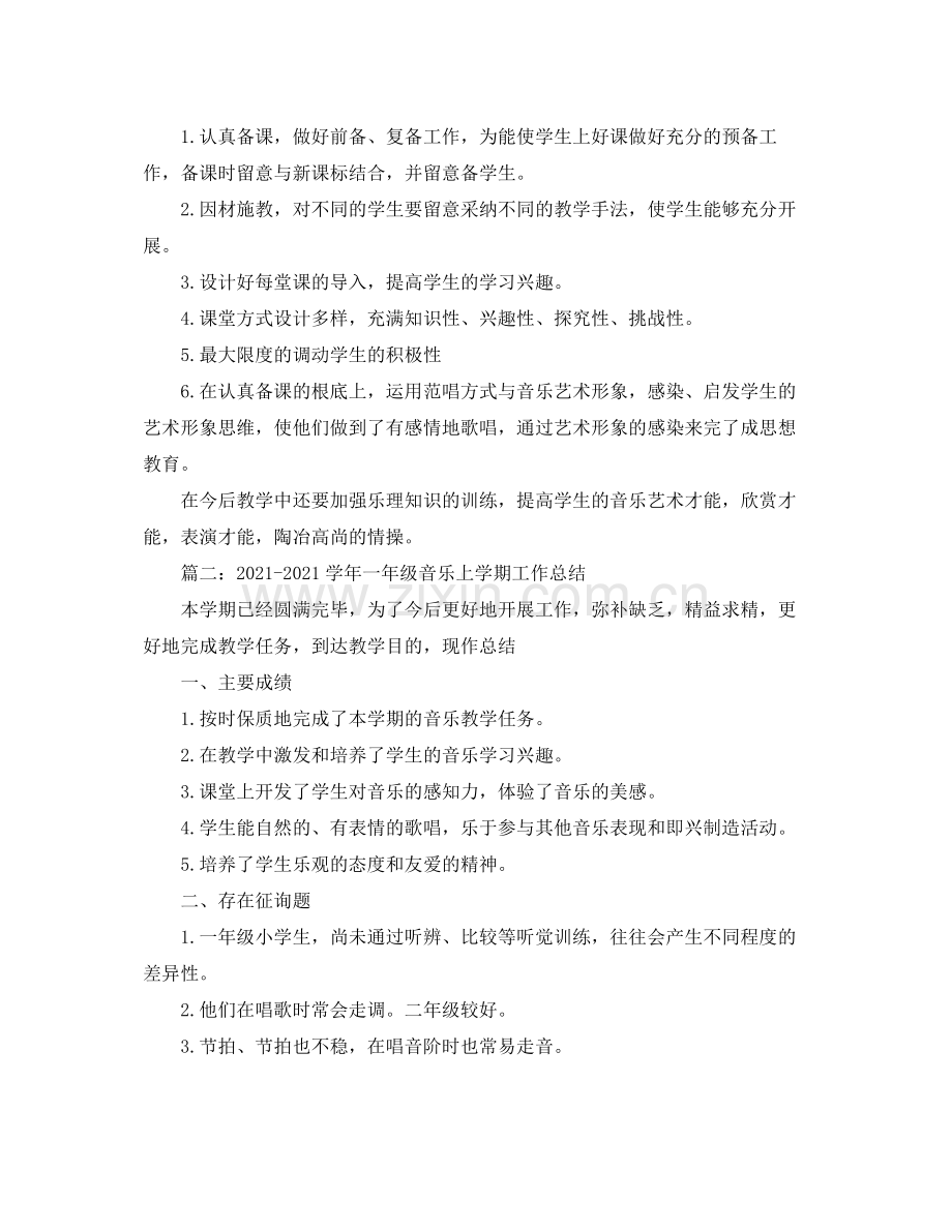 2021年工作参考总结五年级音乐教学参考总结.docx_第2页