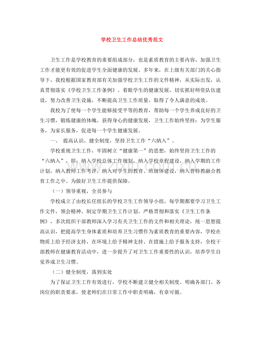 学校卫生工作总结优秀范文.docx_第1页