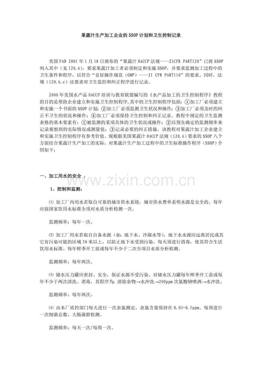 果蔬汁生产加工企业的SSOP计划和卫生控制记录.doc_第1页