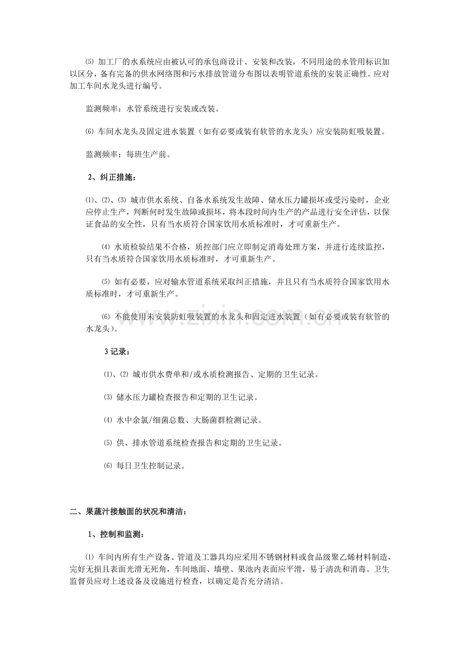 果蔬汁生产加工企业的SSOP计划和卫生控制记录.doc_第2页