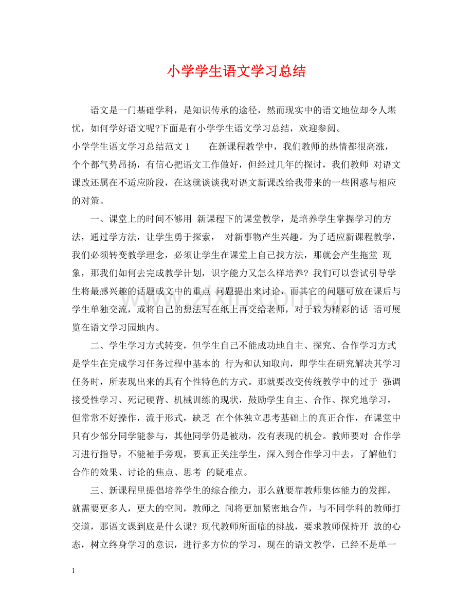 小学学生语文学习总结.docx_第1页