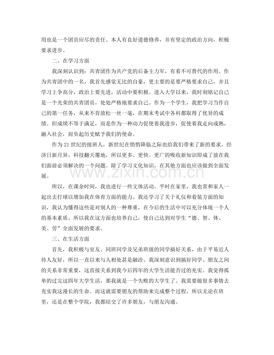 大学生优秀团员个人总结范文 .docx_第2页