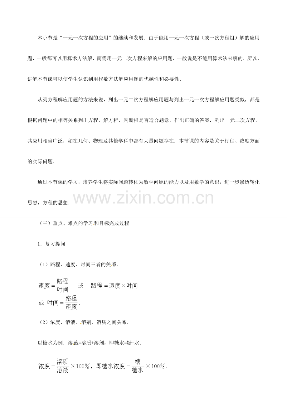 广东省深圳市龙岗区平湖镇兴文学校初中数学 一元二方程的应用（四）教案.doc_第2页
