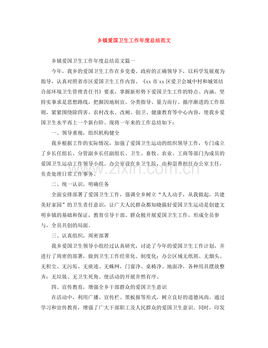 乡镇爱国卫生工作年度总结范文.docx_第1页