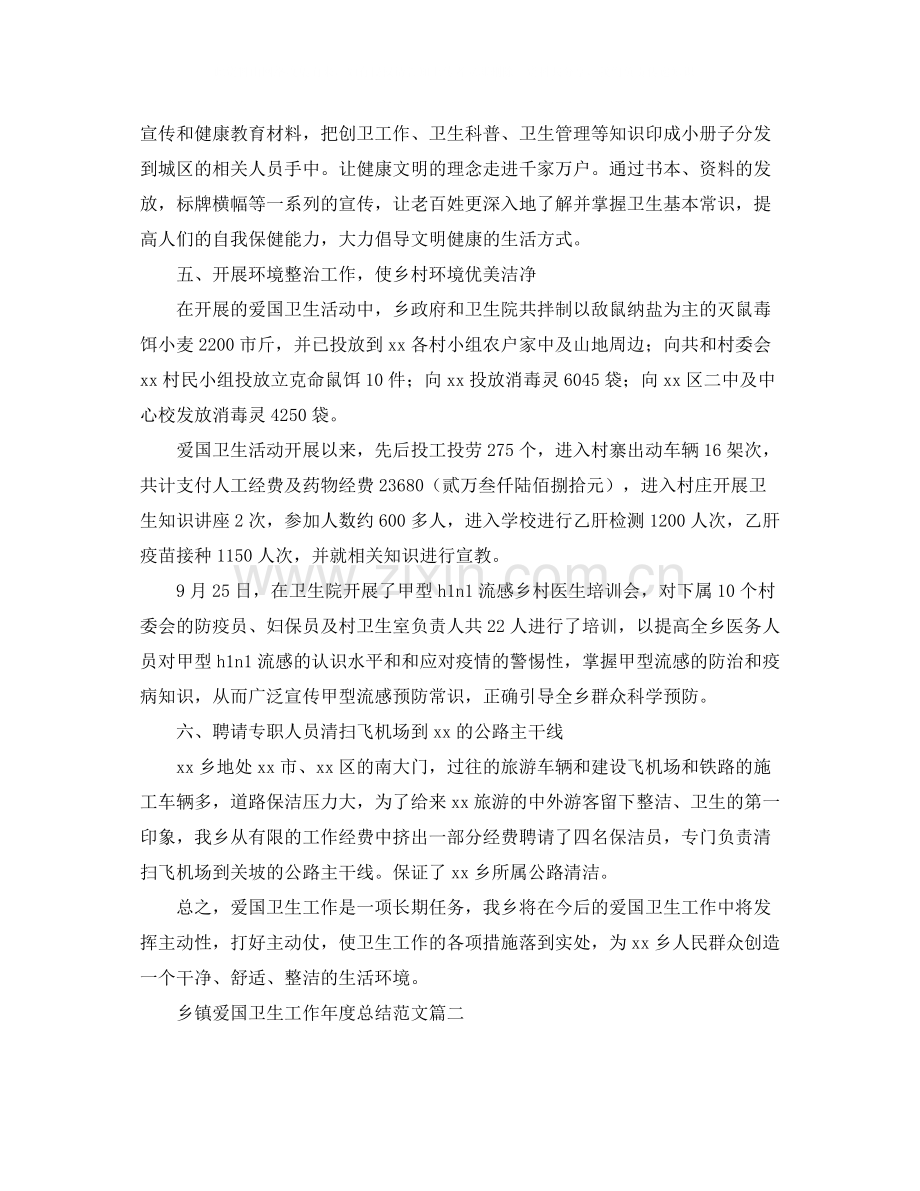 乡镇爱国卫生工作年度总结范文.docx_第2页