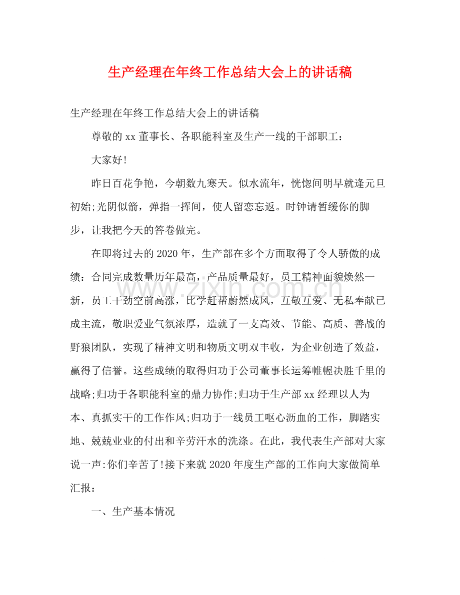 生产经理在年终工作总结大会上的讲话稿.docx_第1页