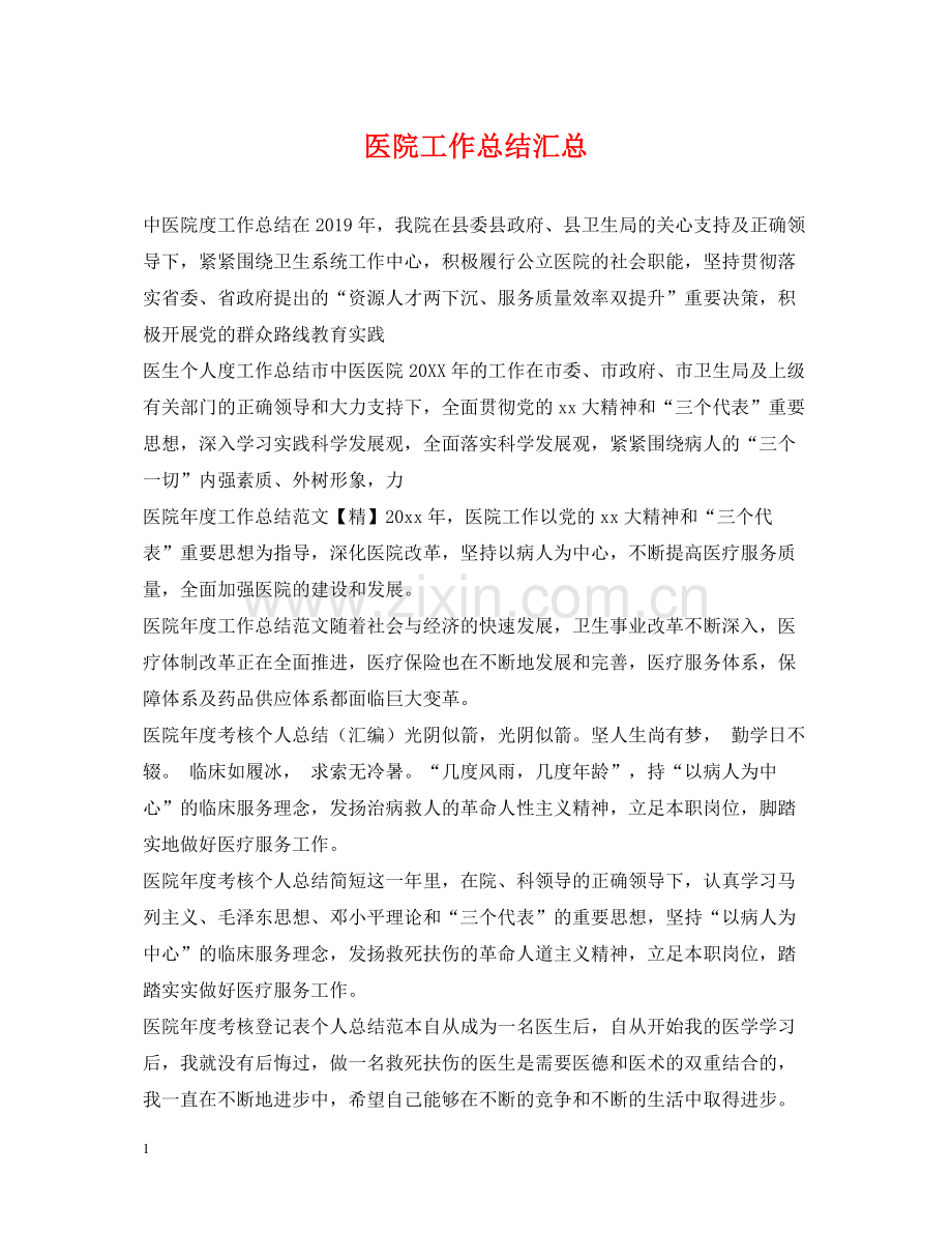 医院工作总结汇总.docx_第1页
