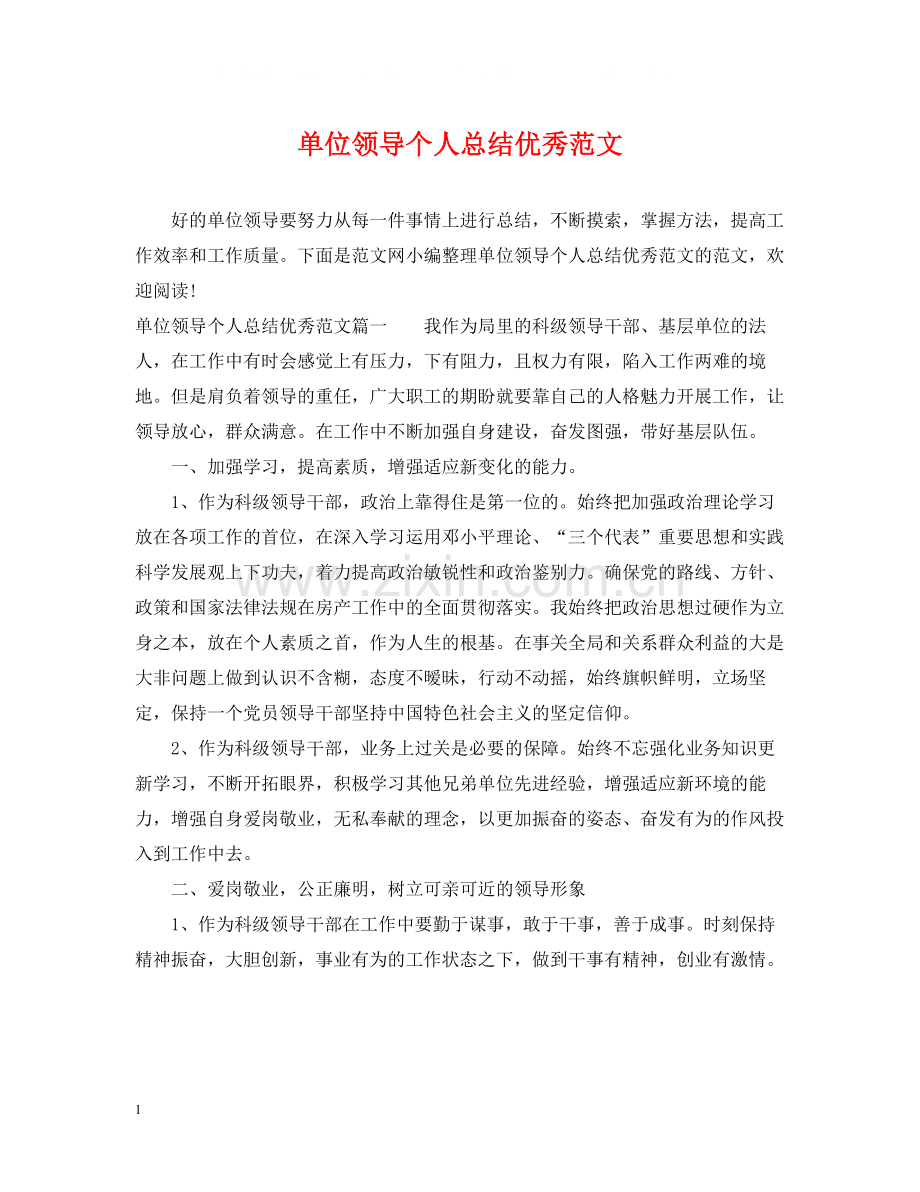 单位领导个人总结优秀范文.docx_第1页