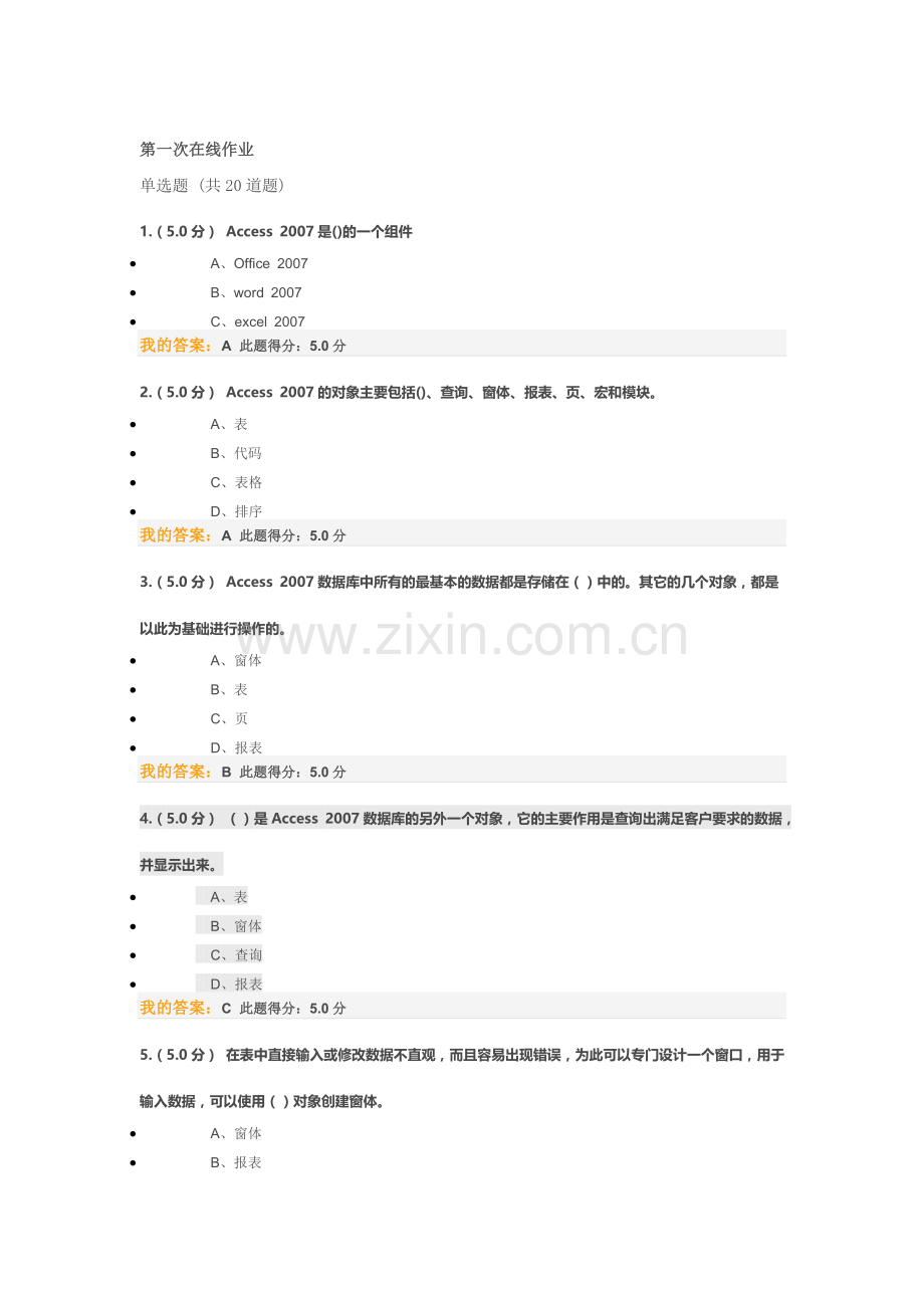 Access数据库应用 第一二三阶段在线作业.doc_第1页