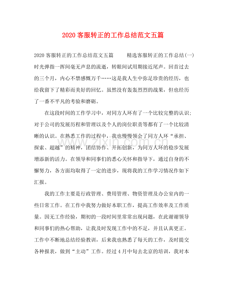 客服转正的工作总结范文五篇.docx_第1页