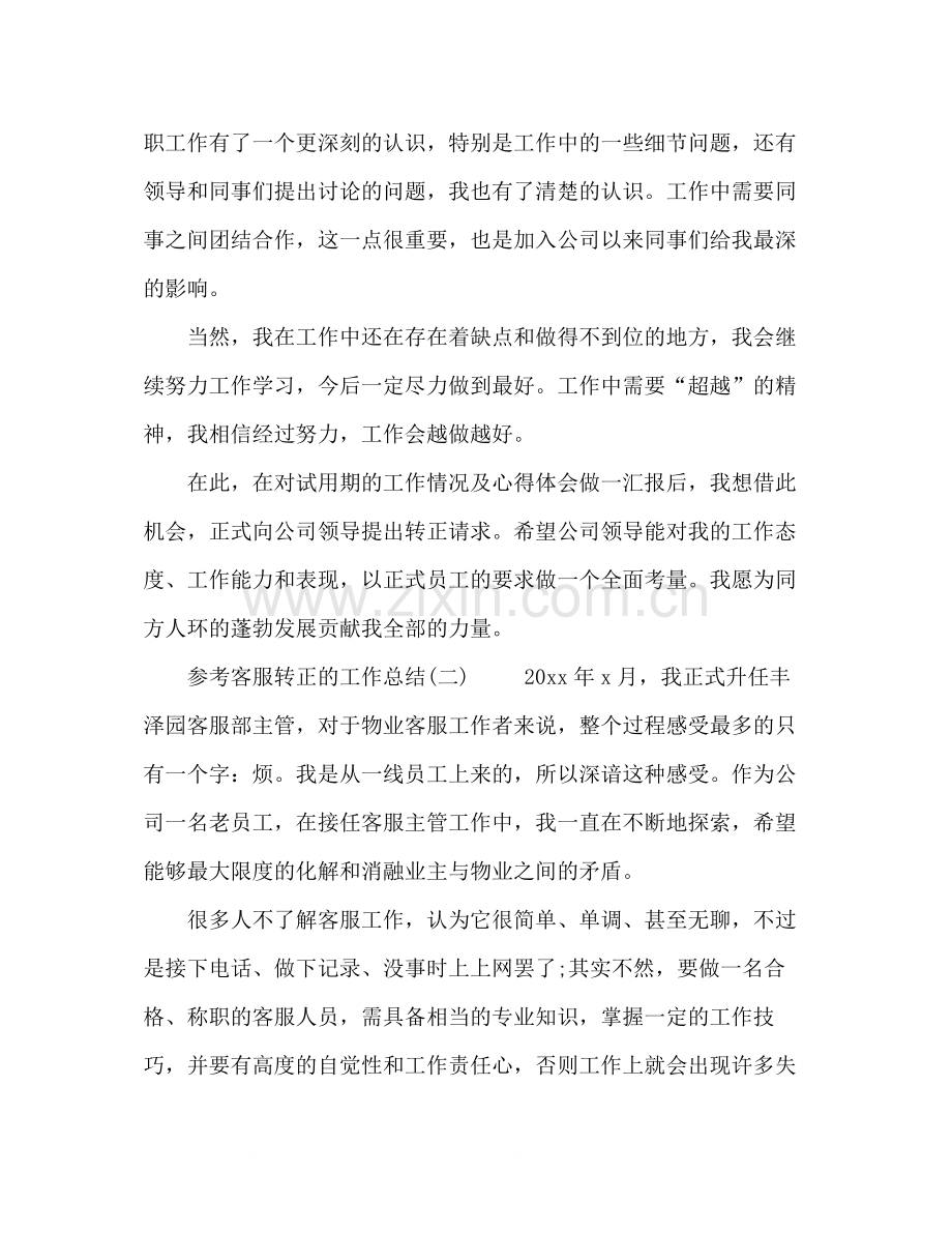 客服转正的工作总结范文五篇.docx_第2页