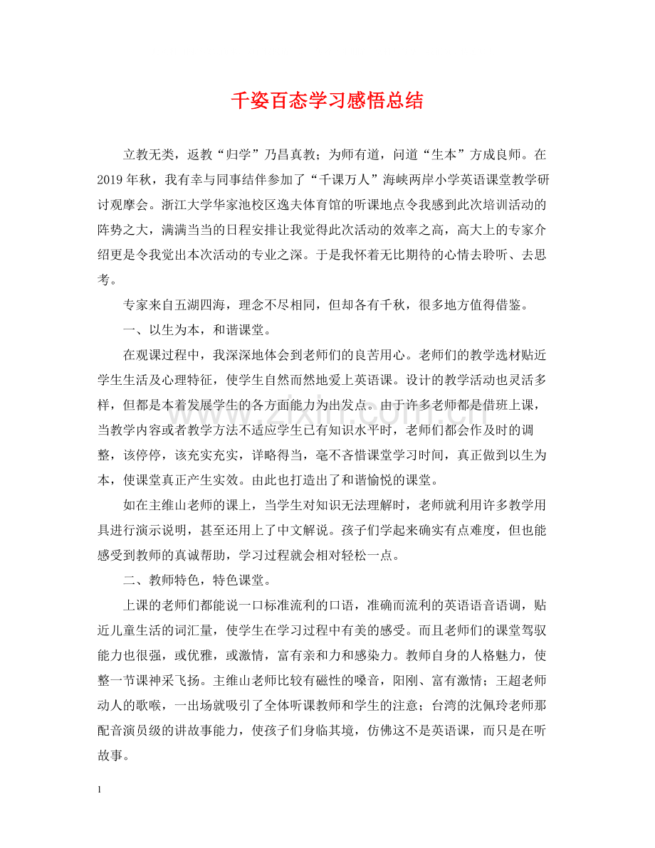 千姿百态学习感悟总结.docx_第1页
