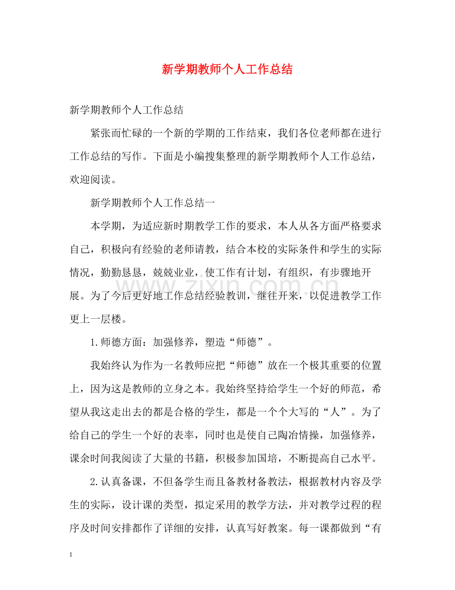 新学期教师个人工作总结.docx_第1页