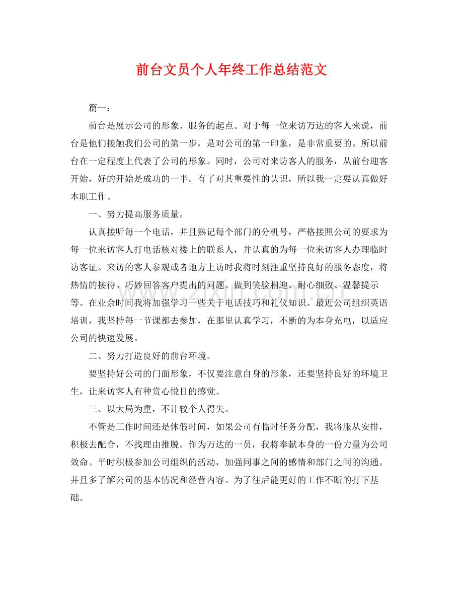 前台文员个人年终工作总结范文 .docx_第1页