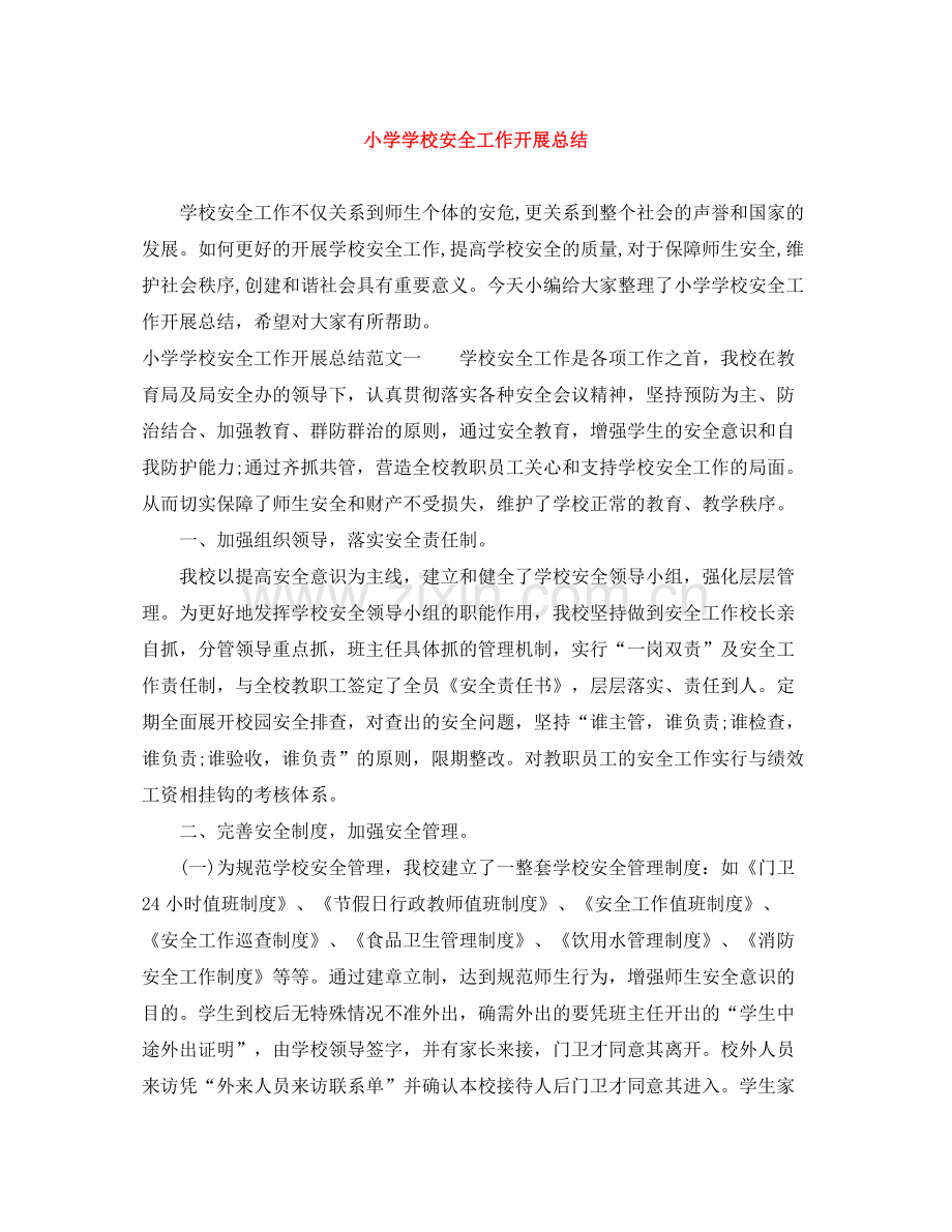 小学学校安全工作开展总结.docx_第1页