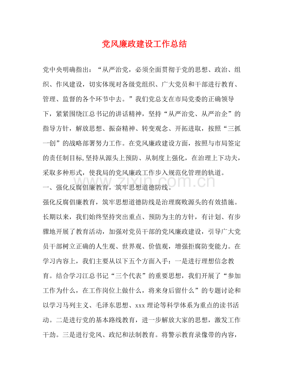 党风廉政建设工作总结2).docx_第1页