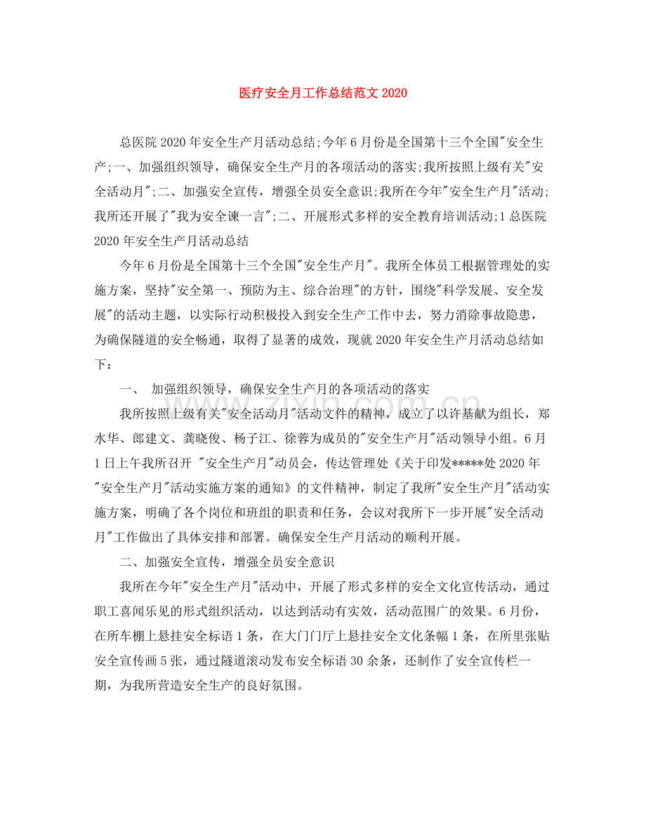 医疗安全月工作总结范文.docx_第1页