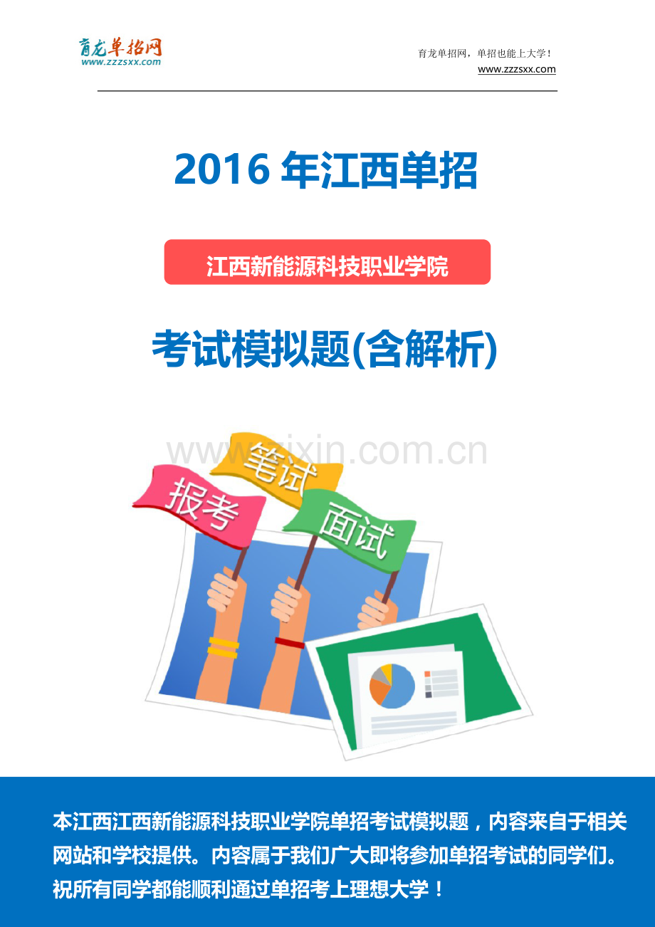 2016年江西新能源科技职业学院单招模拟题(含解析).docx_第1页