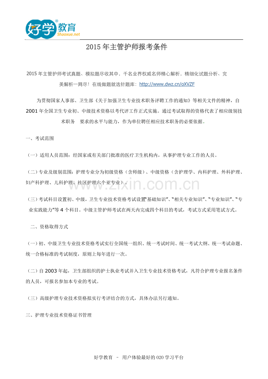 2015年主管护师报考条件.doc_第1页