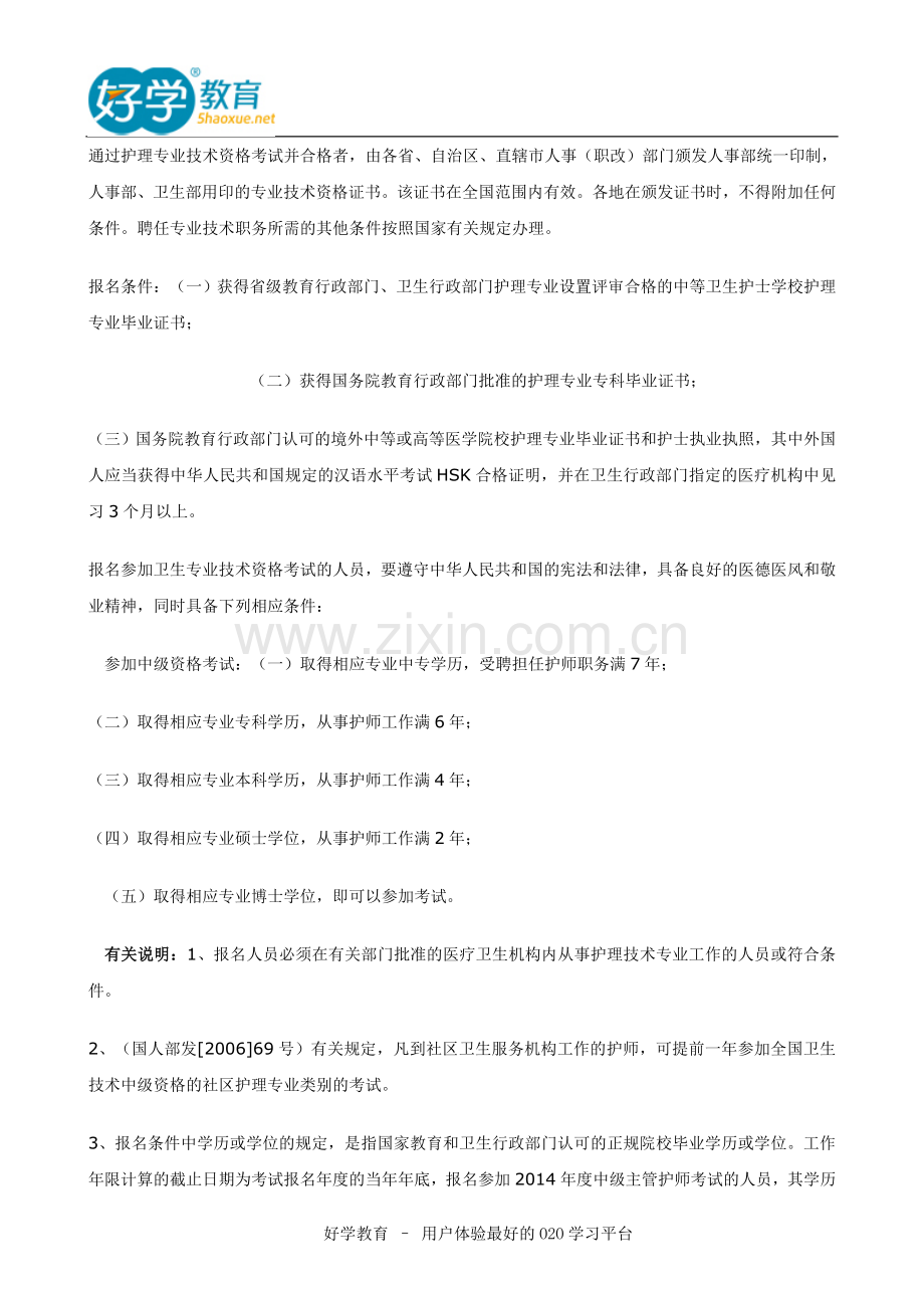 2015年主管护师报考条件.doc_第2页