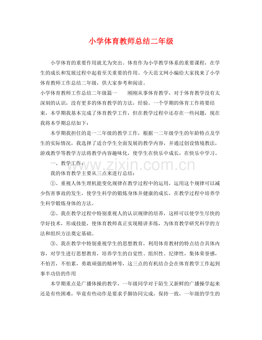 小学体育教师总结二年级 .docx_第1页
