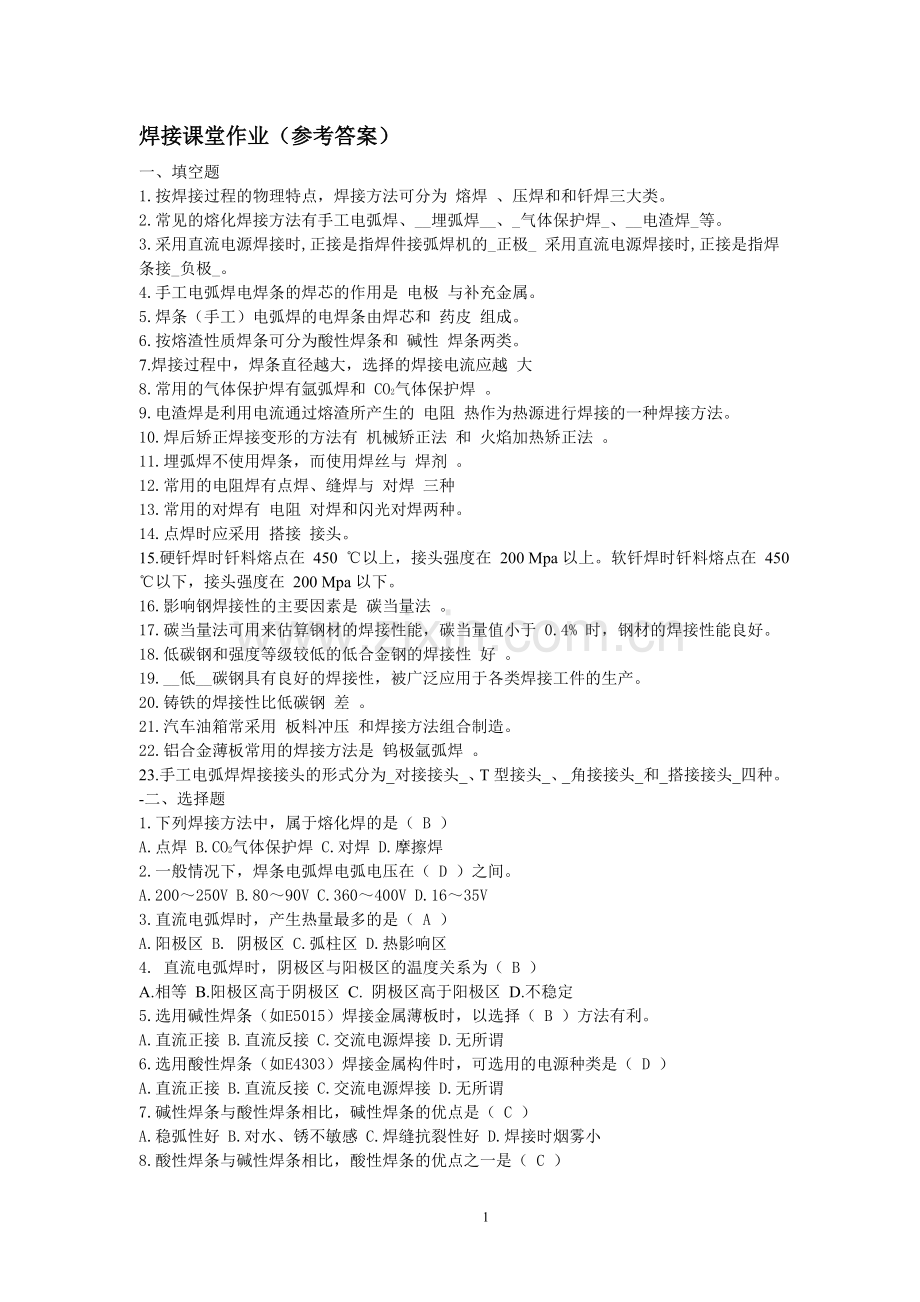 焊接课堂作业(参考答案).doc_第1页