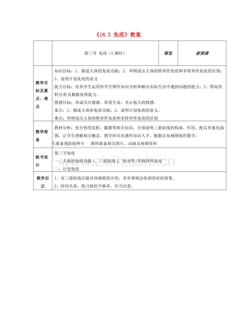 江苏省东台市唐洋镇中学八年级生物上册《18.3 免疫》教案 苏教版.doc_第1页