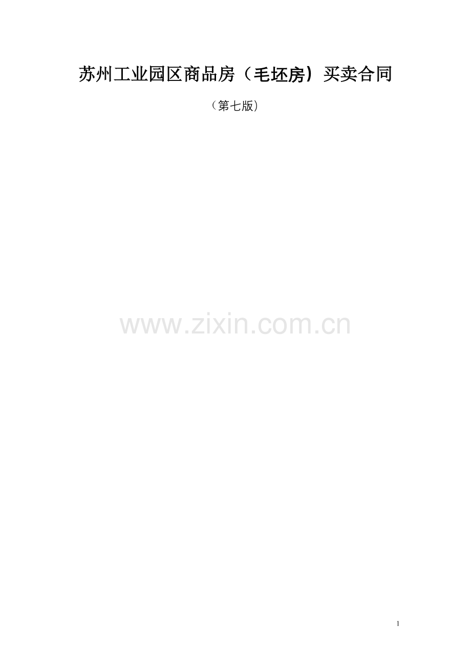 苏州工业园区商品房(毛坯房)买卖合同(第七版)..doc_第1页