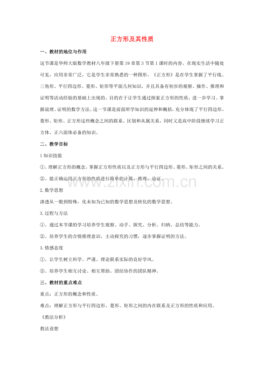 八年级数学下册 第十九章 矩形、菱形与正方形 19.3 正方形 正方形及其性质说课稿 （新版）华东师大版-（新版）华东师大版初中八年级下册数学教案.doc_第1页