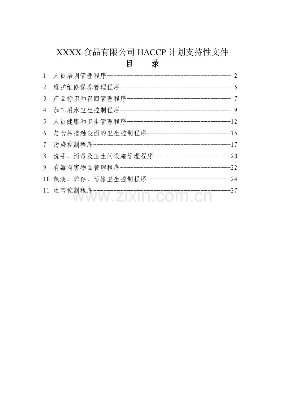 XX食品有限公司HACCP计划支持性文件(doc 23).docx_第1页